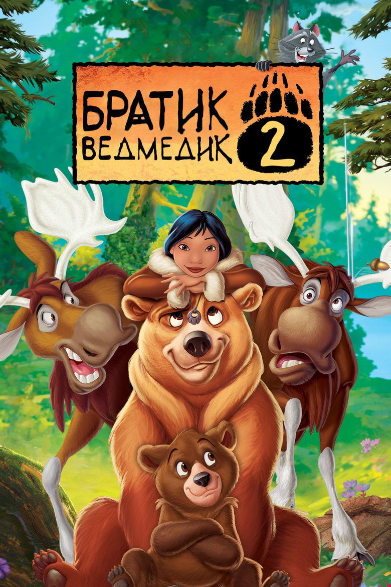 Братик ведмедик 2 / Brother Bear 2 (2006) TMDB poster