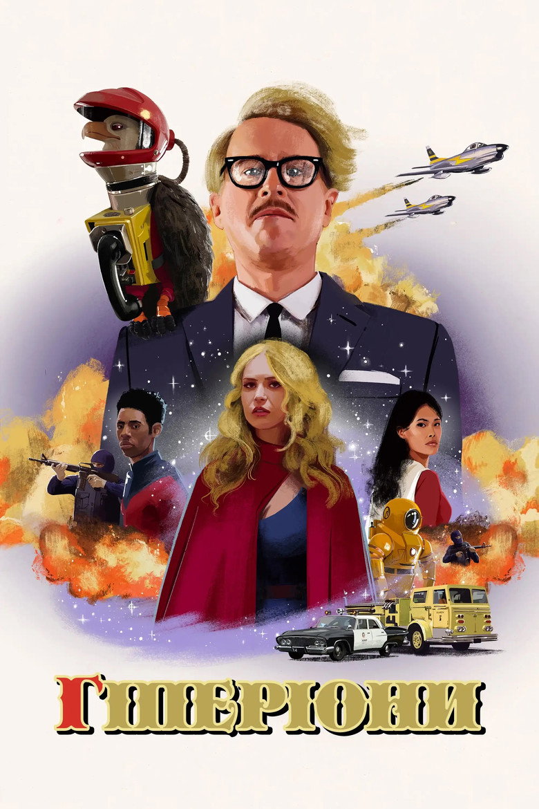 Гіперіони / The Hyperions (2022) TMDB poster