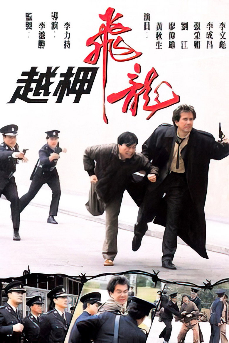 越柙飛龍 (1990) TMDB poster