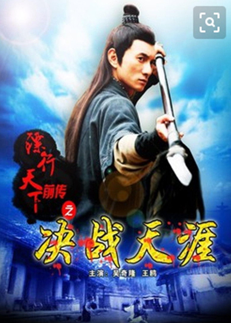 镖行天下前传10：决战天涯 (2010) TMDB poster