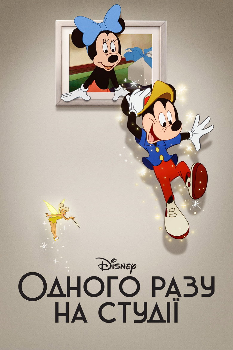Одного разу на студії / Once Upon a Studio (2023) TMDB poster