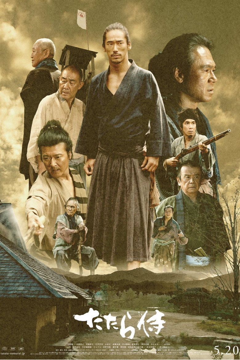 たたら侍 (2017) TMDB poster