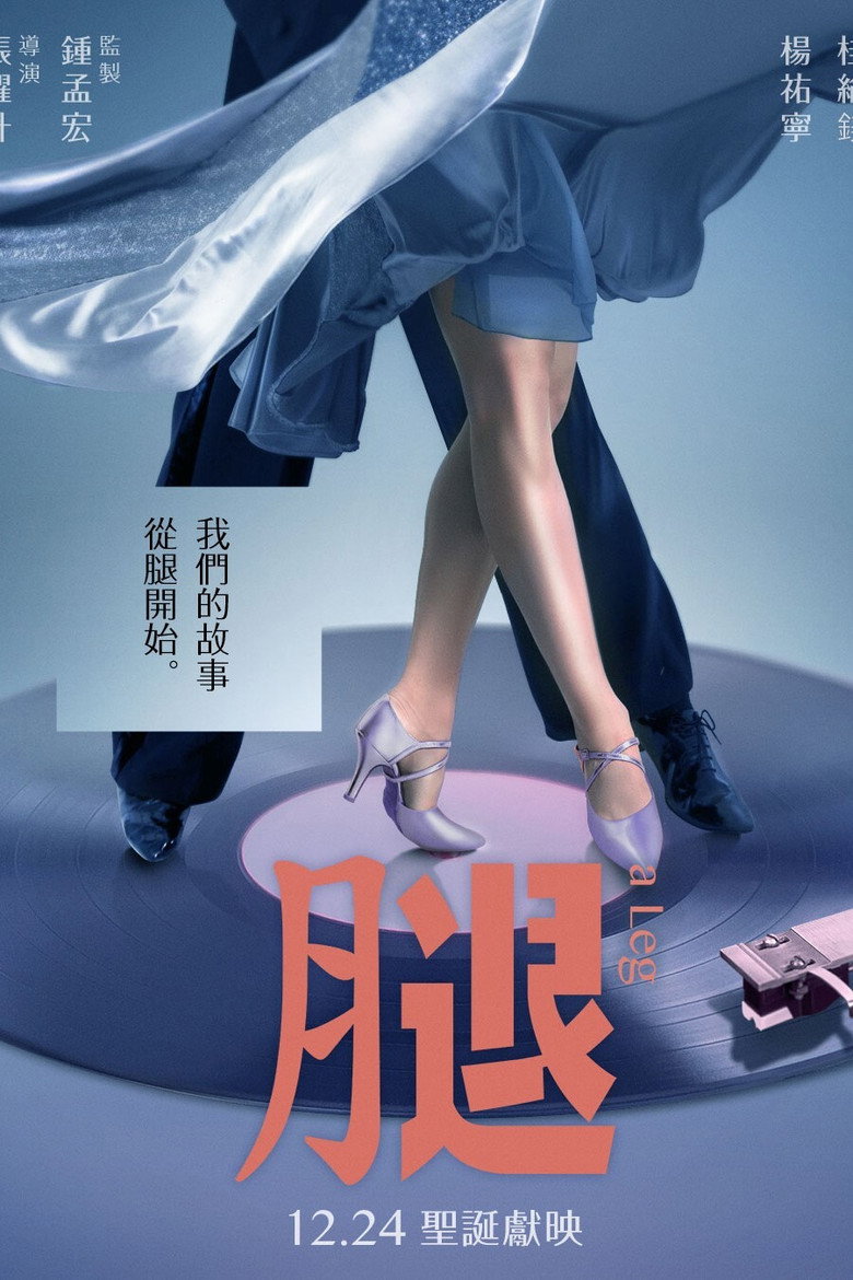 腿 (2020) TMDB poster