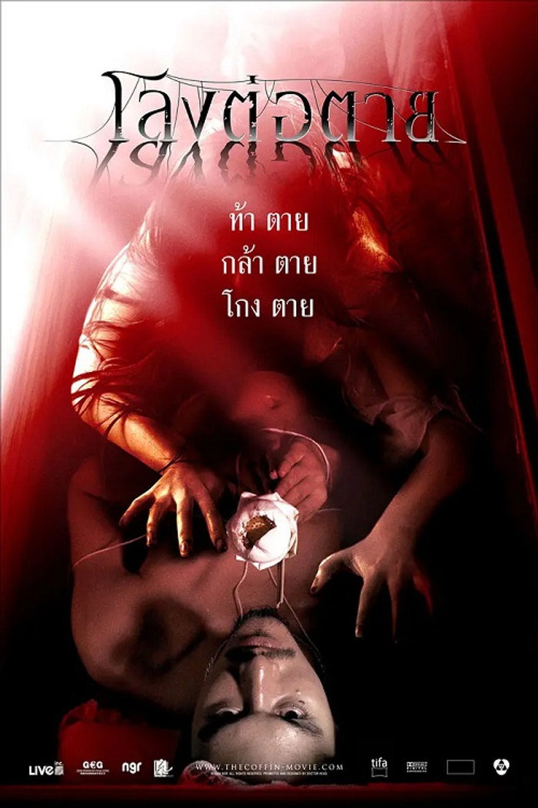 โลงต่อตาย (2008) TMDB poster