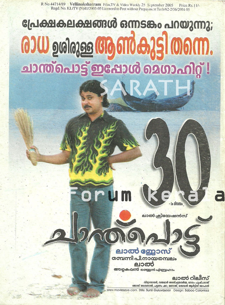 ചാന്ത്‌പൊട്ട് (2005) TMDB poster
