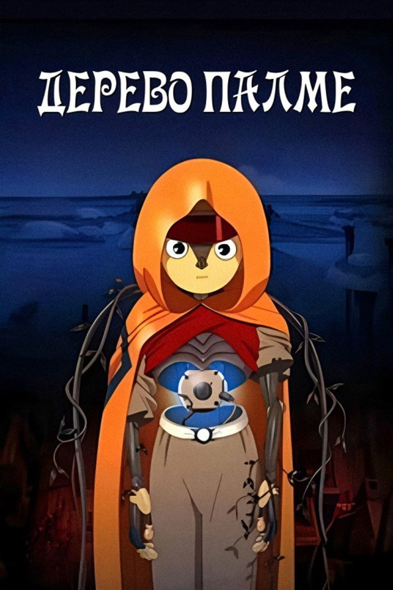 Мрії Андроїда / Дух у Колоді / Дерево Палме / Майже людина / パルムの樹 (2002) TMDB poster