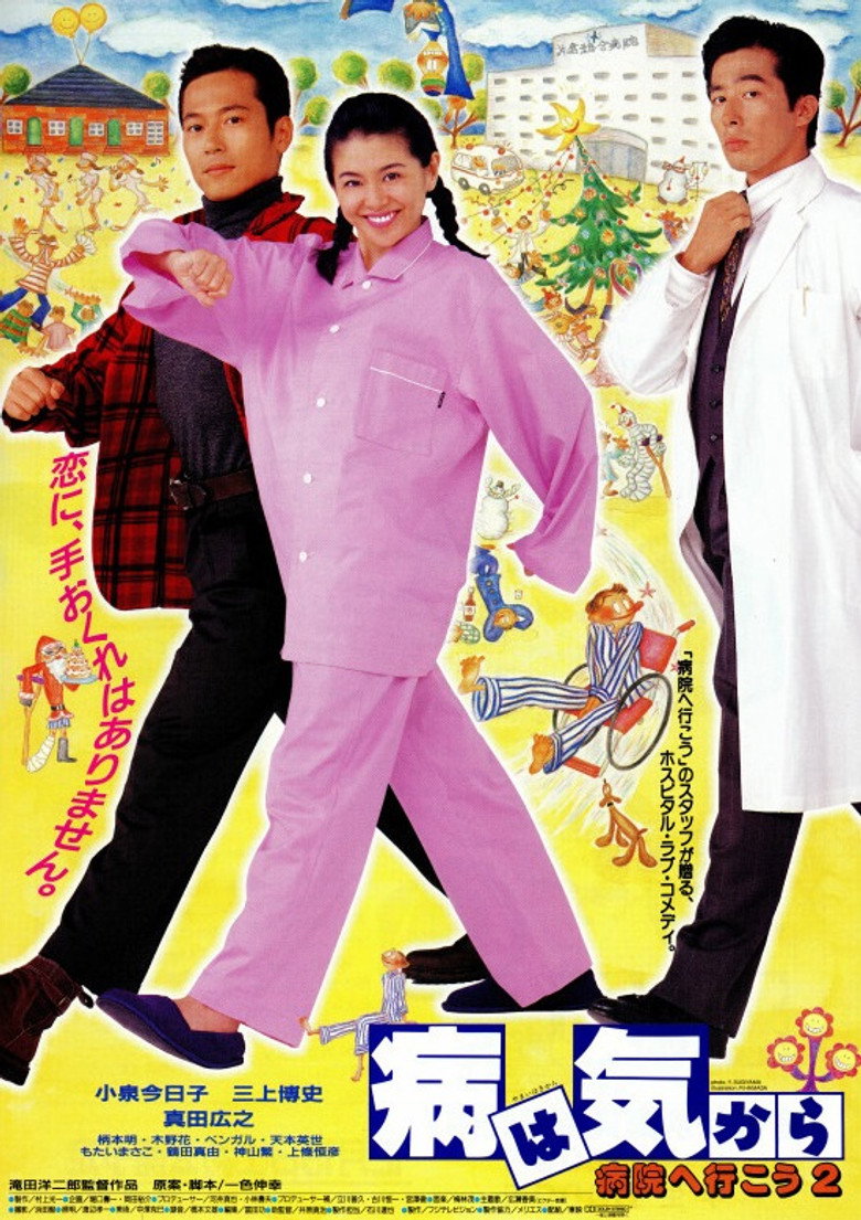 病は気から　病院へ行こう２ (1992) TMDB poster