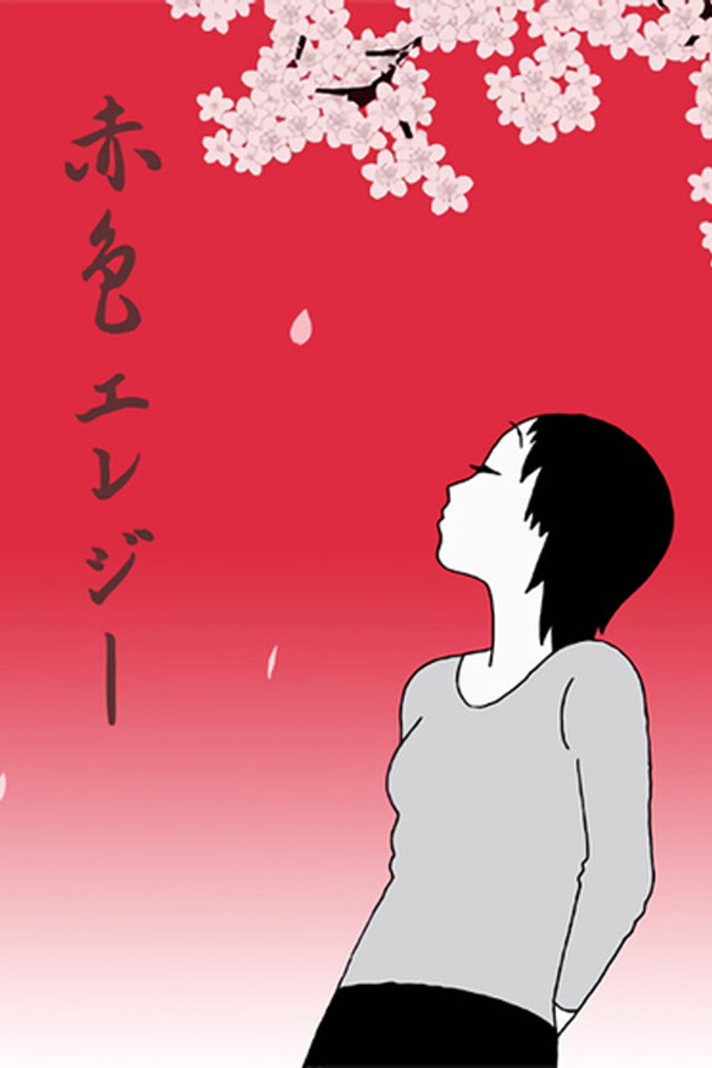 赤色エレジー (2007) TMDB poster