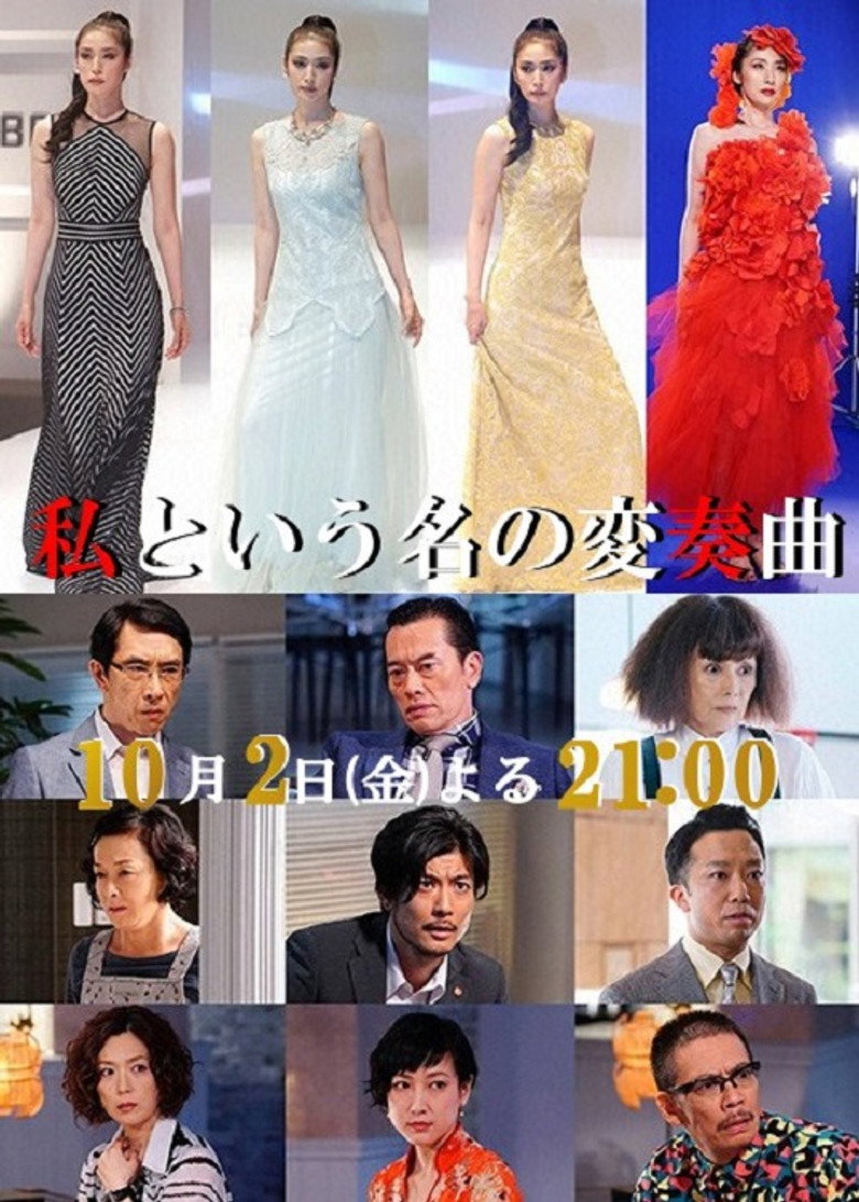 私という名の変奏曲 (2015) TMDB poster