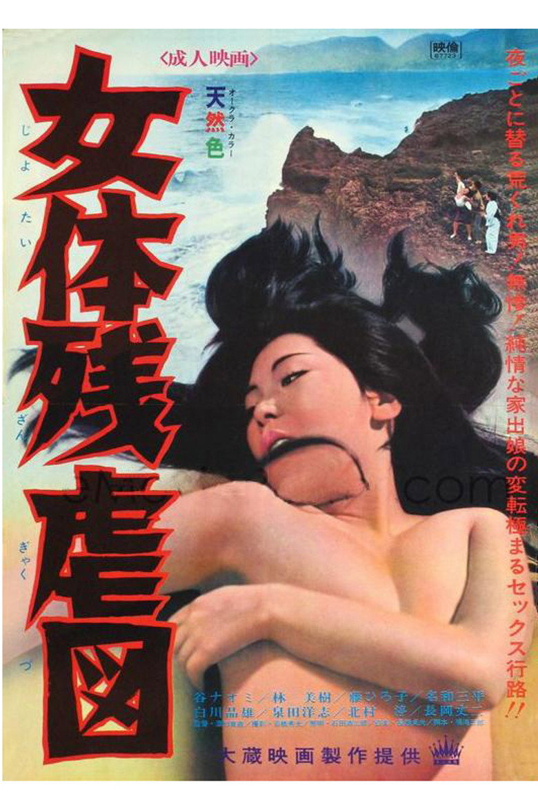 女体残虐図 (1967) TMDB poster