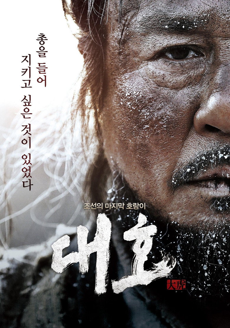 Великий тигр / 대호 (2015) TMDB poster
