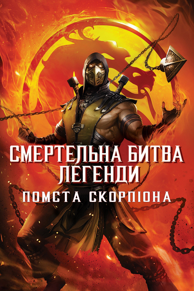 Смертельна битва. Легенди. Помста Скорпіона / Mortal Kombat Legends: Scorpion's Revenge (2020) TMDB poster