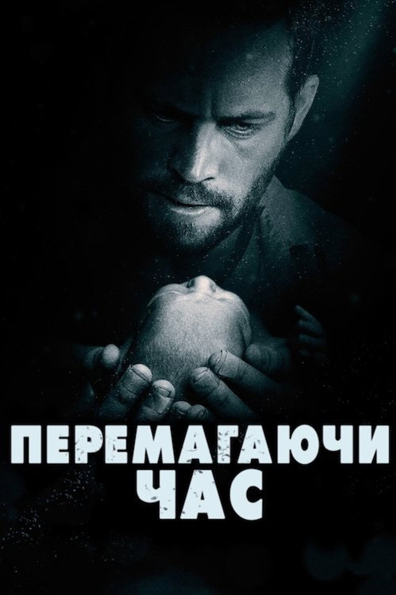 Перемагаючи час / Hours (2013) TMDB poster