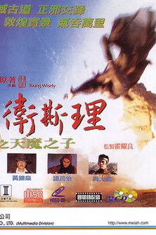 少年衛斯理之天魔之子 (1993) TMDB poster