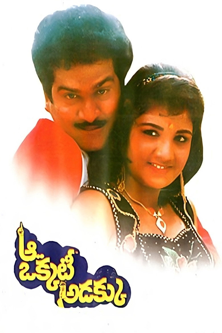 ఆ ఒక్కటీ అడక్కు (1992) TMDB poster
