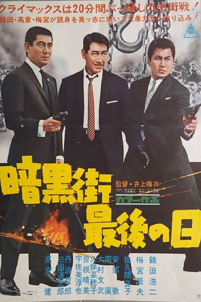 暗黒街最後の日 (1962) TMDB poster