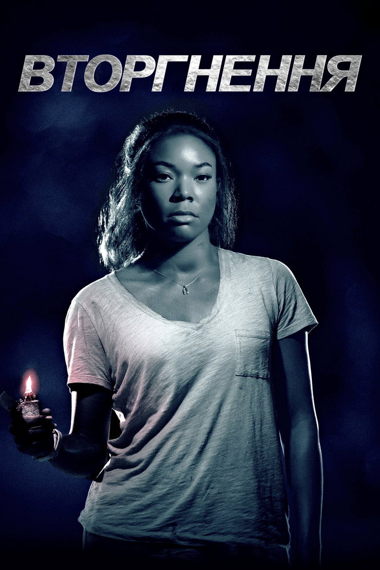 Вторгнення / Breaking In (2018) TMDB poster