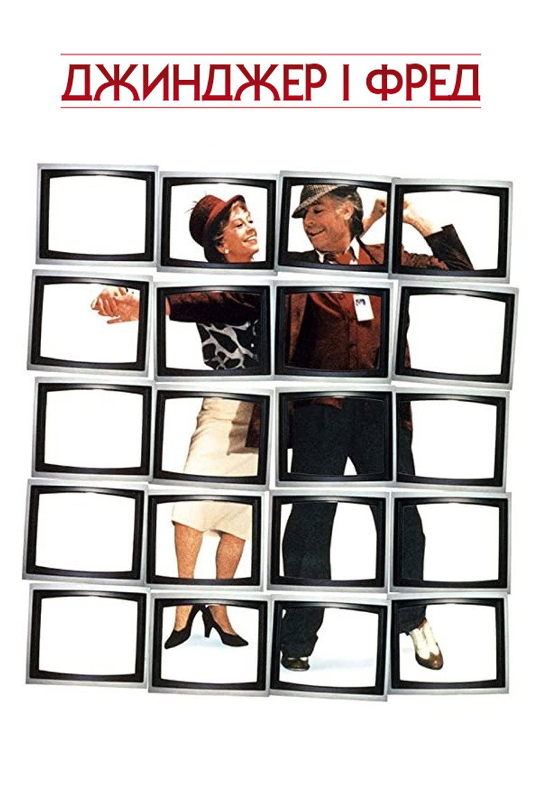 Джинджер і Фред / Ginger e Fred (1986) TMDB poster