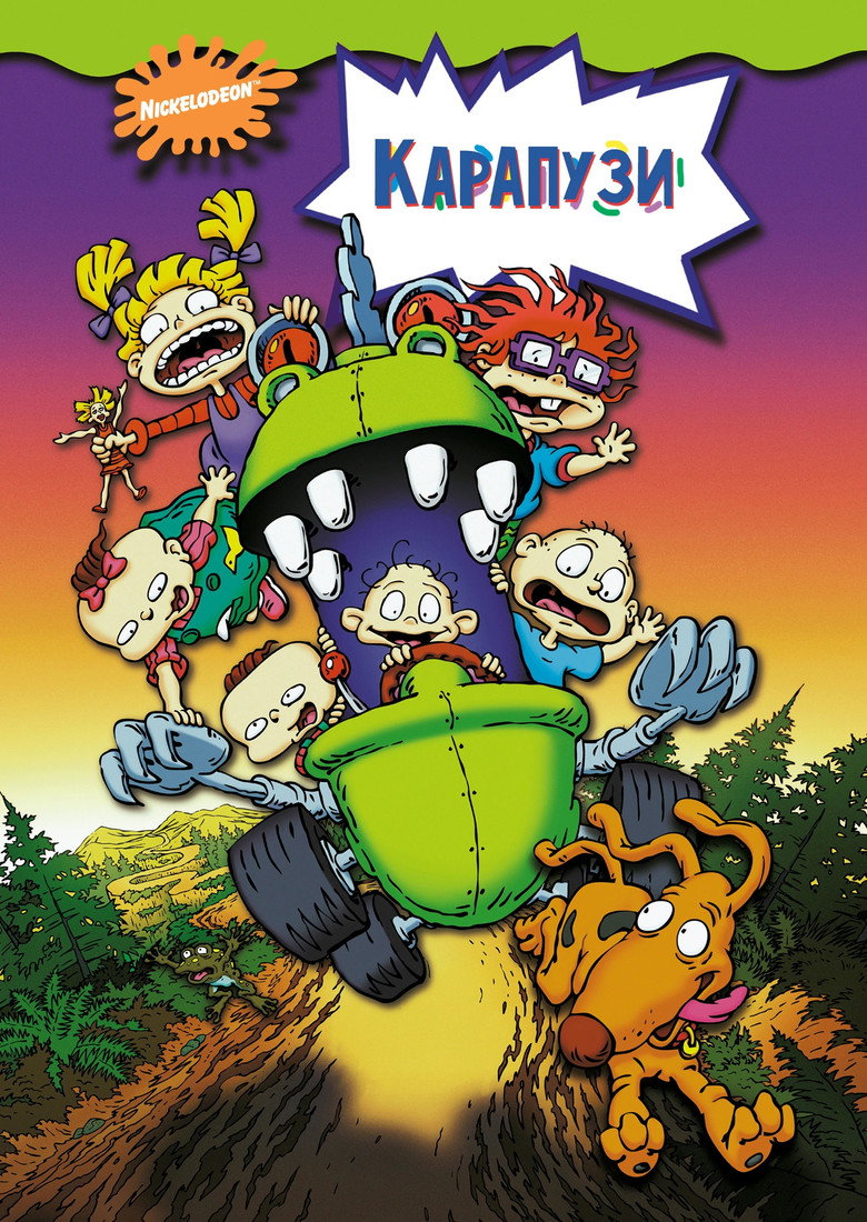 Карапузи / The Rugrats Movie (1998) TMDB poster