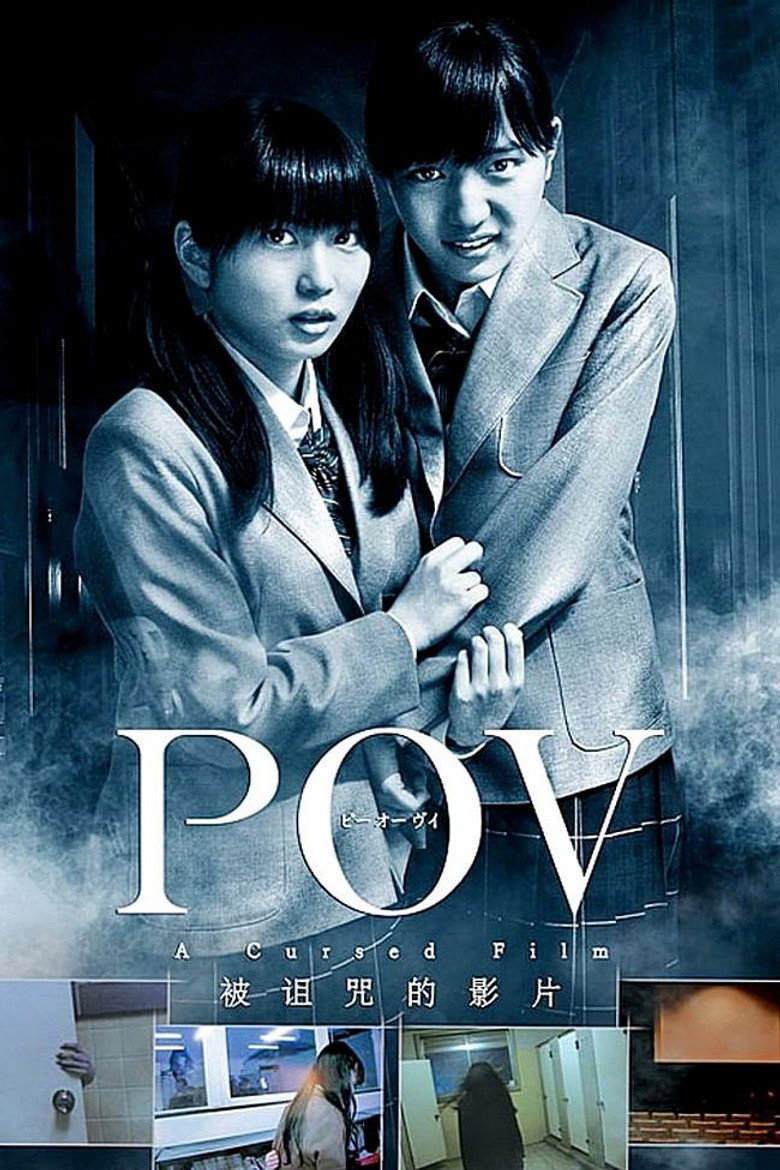 POV～呪われたフィルム～ (2012) TMDB poster