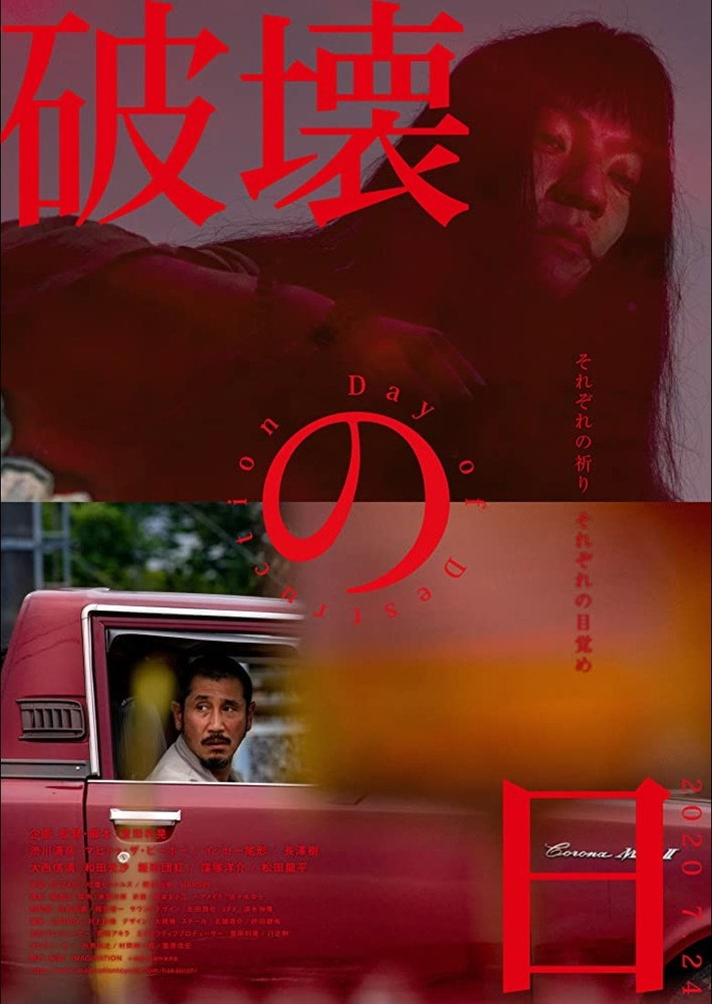 破壊の日 (2020) TMDB poster