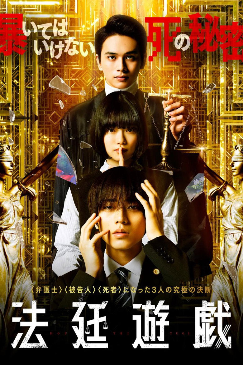 法廷遊戯 (2023) TMDB poster