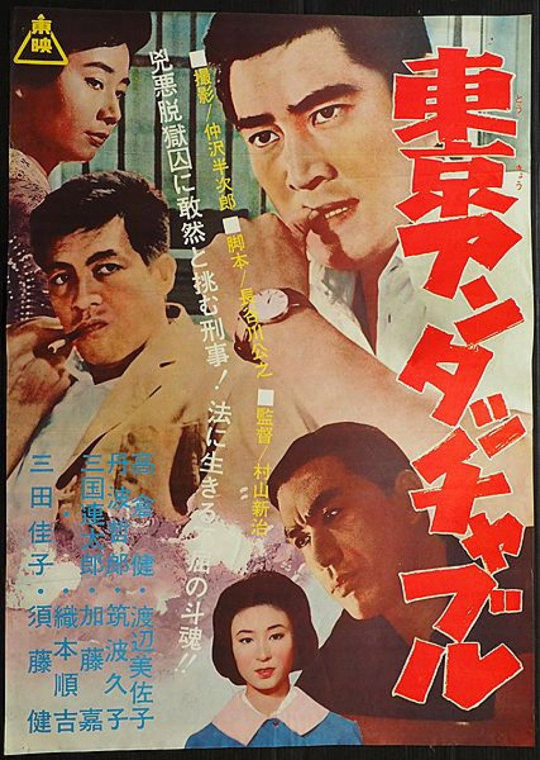 東京アンタッチャブル (1965) TMDB poster