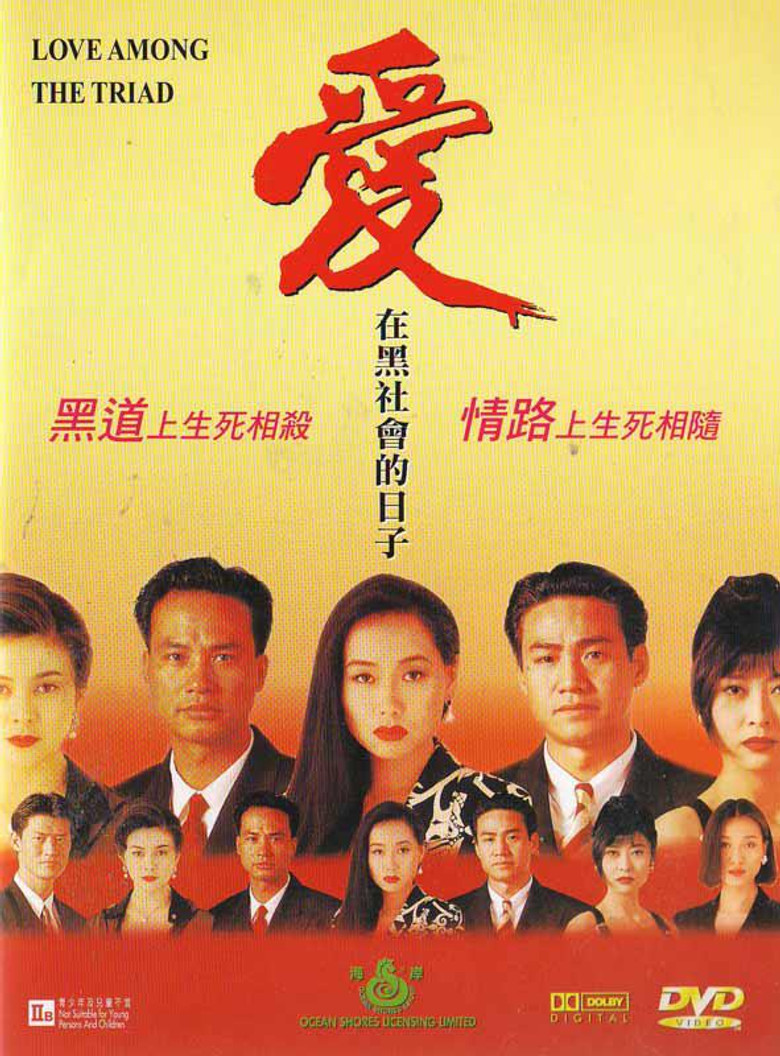 爱在黑社会的日子 (1993) TMDB poster