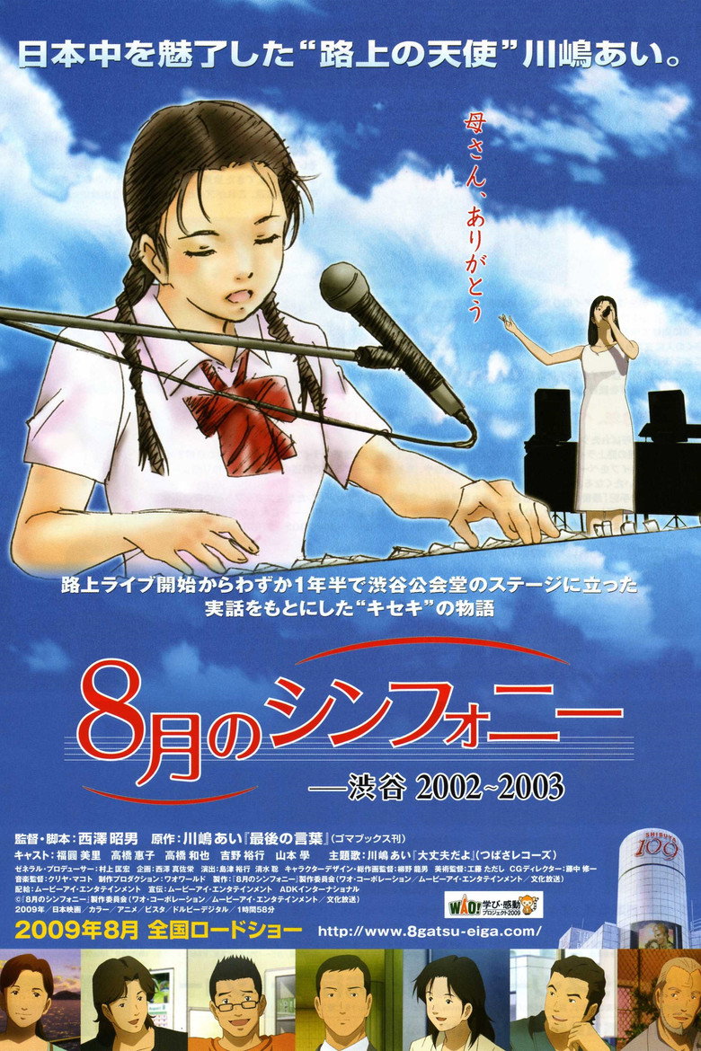 8月のシンフォニー -渋谷2002〜2003 (2009) TMDB poster