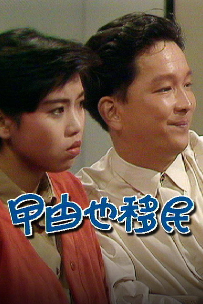 曱甴也移民 (1990) TMDB poster