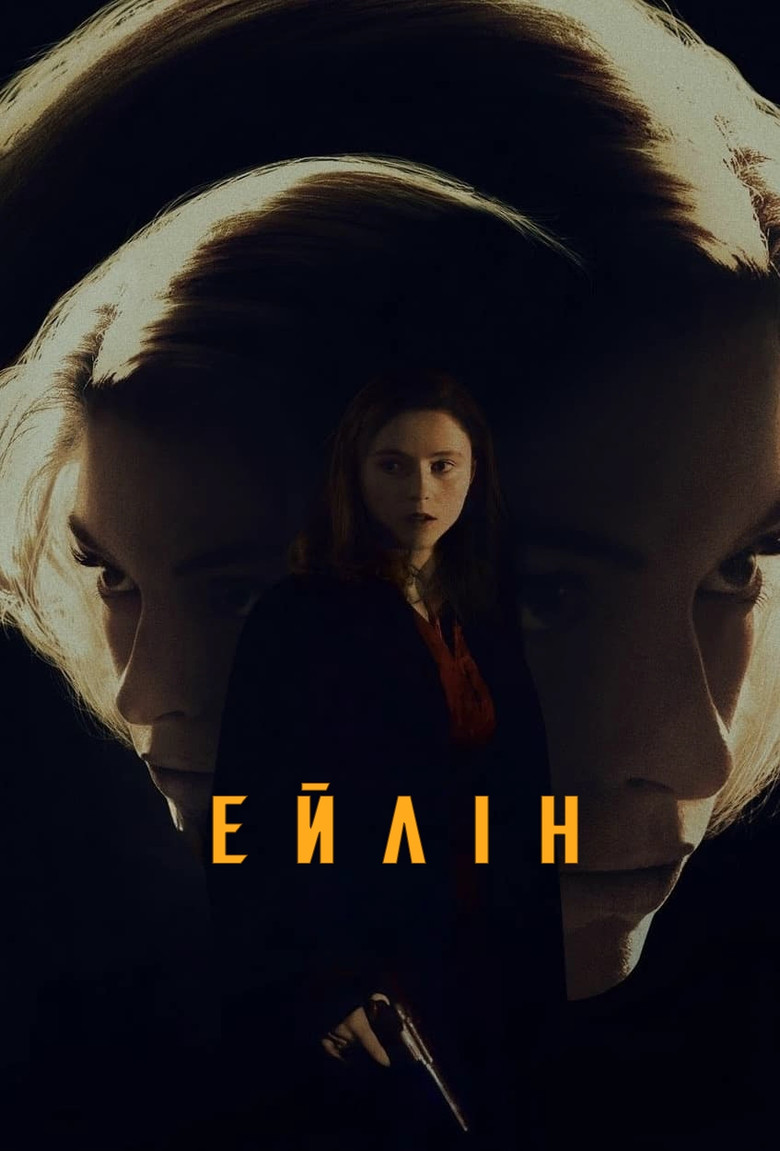 Ейлін / Eileen (2023) TMDB poster