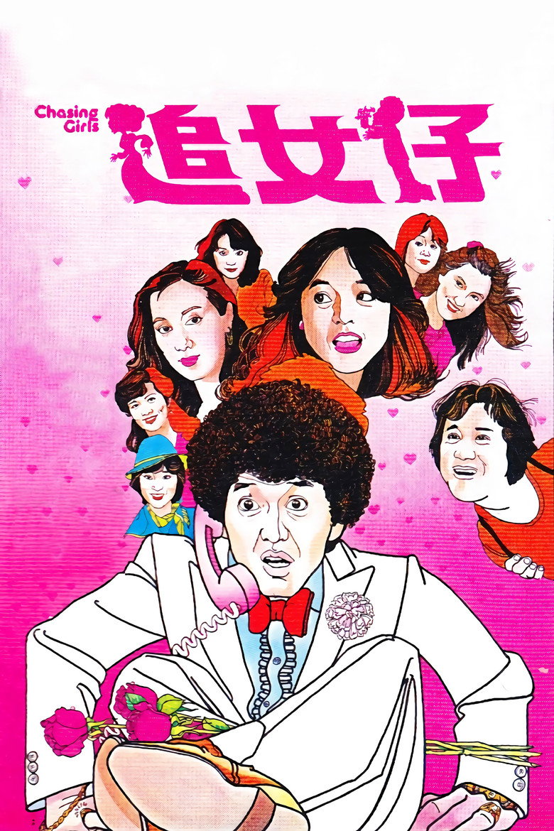 追女仔 (1981) TMDB poster