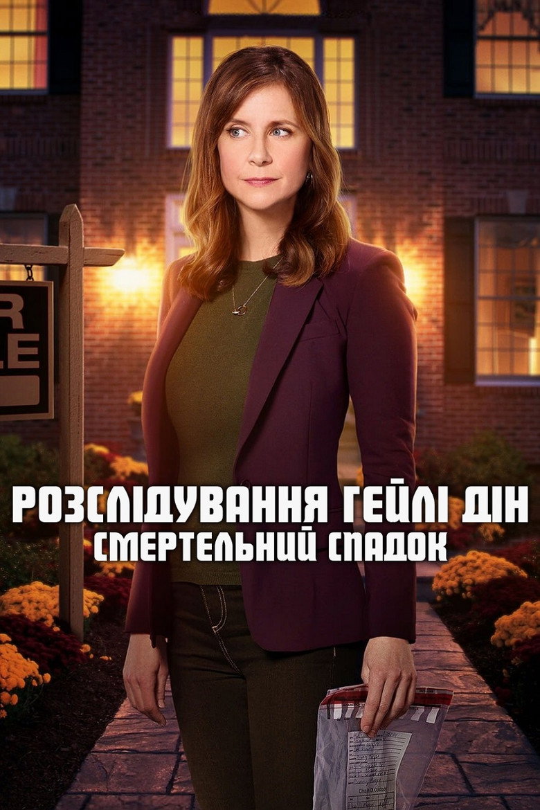 Розслідування Гейлі Дін: Смертельний спадок / Hailey Dean Mysteries: Deadly Estate (2017) TMDB poster