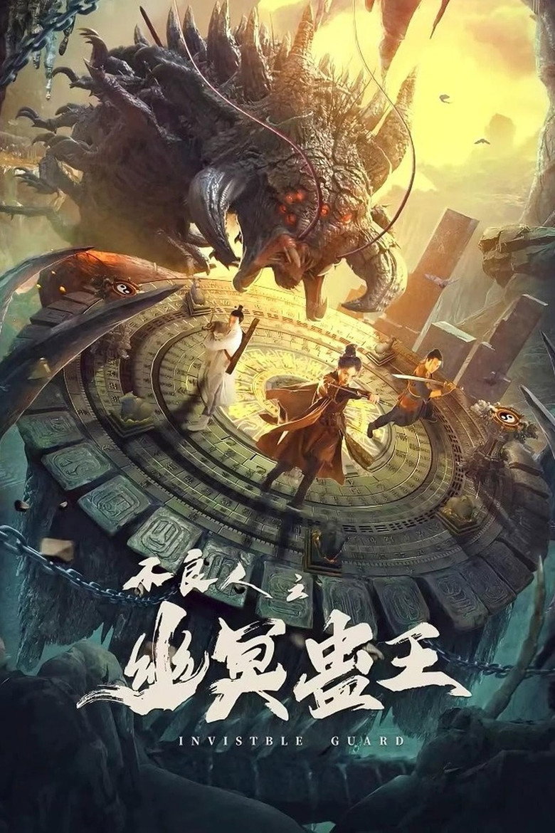 不良人之幽冥蛊王 (2022) TMDB poster