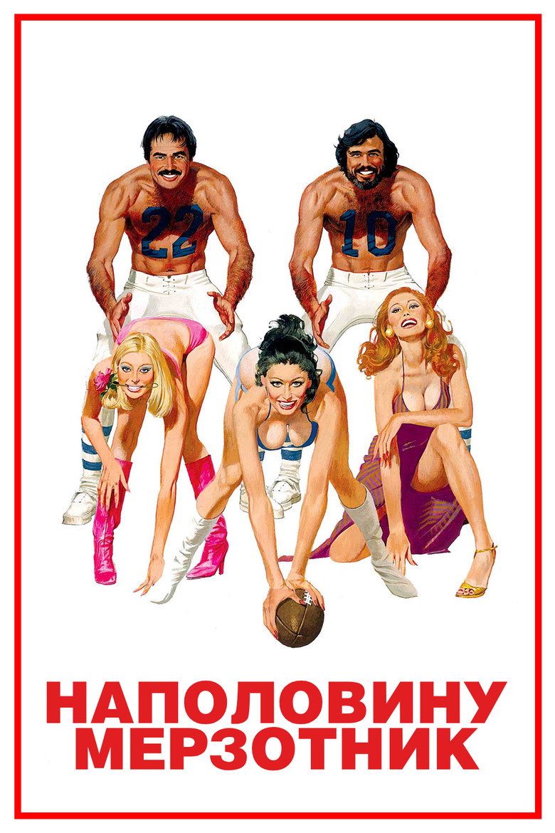 Наполовину мерзотник / Semi-Tough (1977) TMDB poster