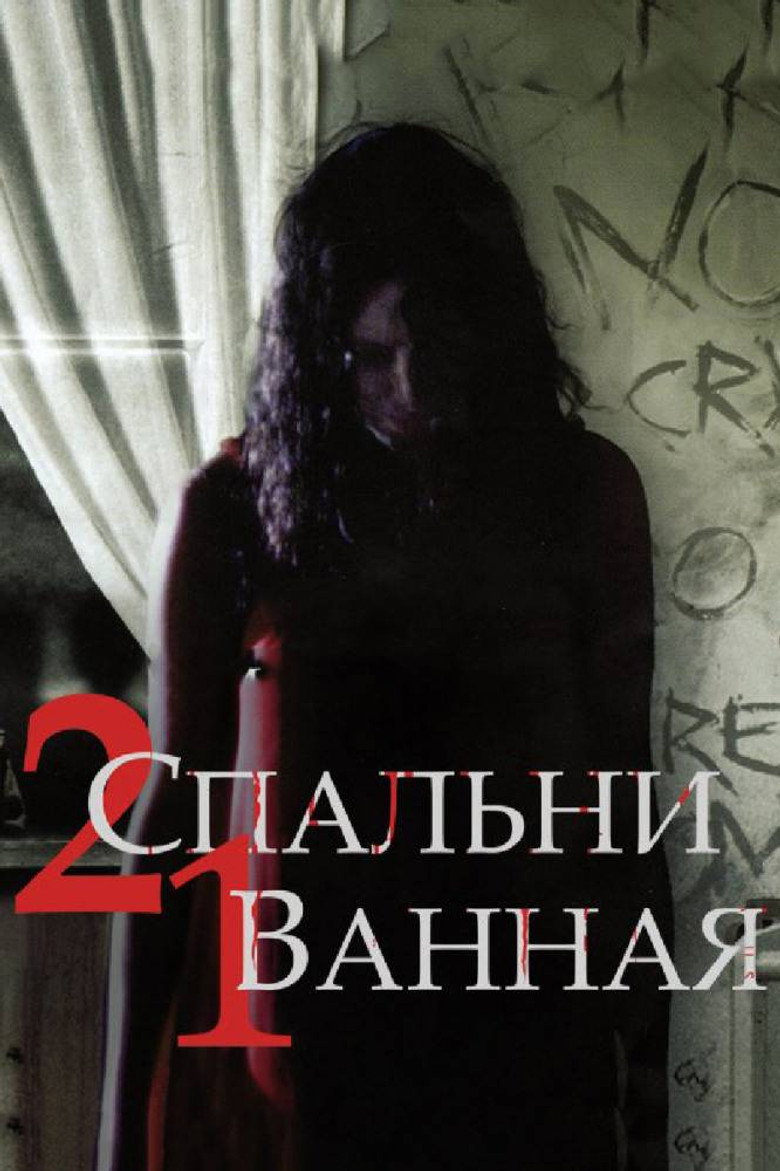 2 спальні, 1 ванна / 2 Bedroom 1 Bath (2014) TMDB poster