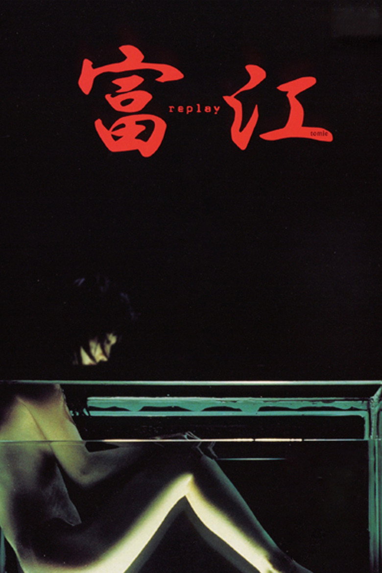 富江 replay (2000) TMDB poster