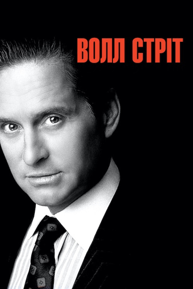 Волл-стріт / Wall Street (1987) TMDB poster