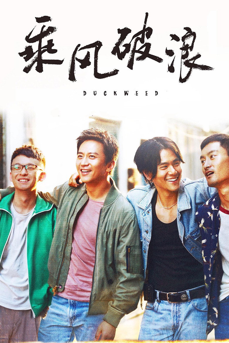 乘风破浪 (2017) TMDB poster