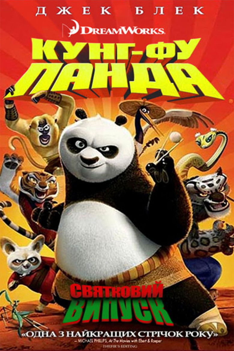 Панда Кунг-фу: Свято / Kung Fu Panda Holiday (2010) TMDB poster