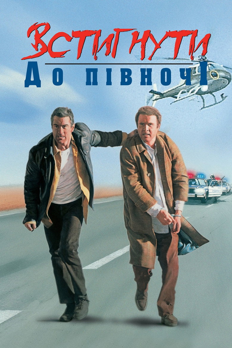 Встигнути до опівночі / Midnight Run (1988) TMDB poster