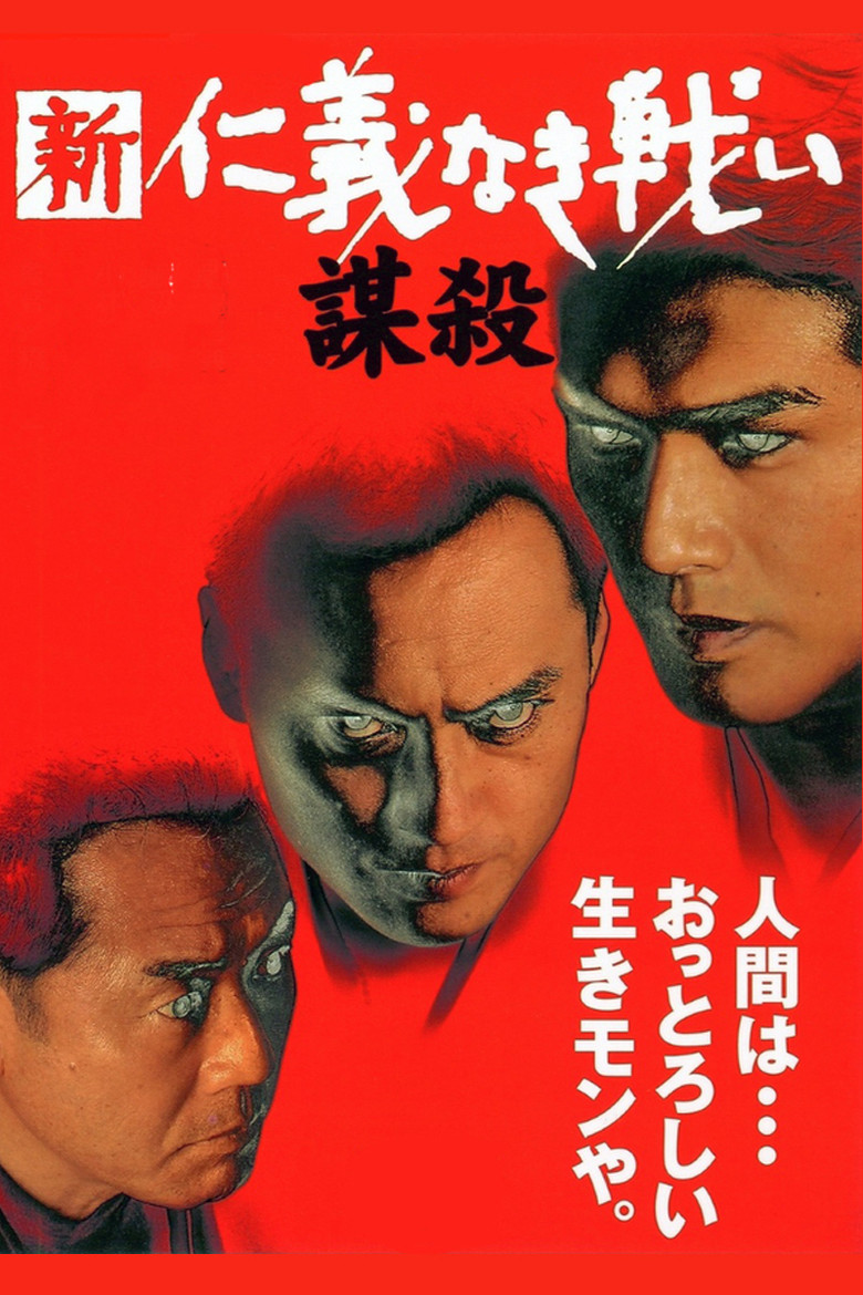 新・仁義なき戦い／謀殺 (2003) TMDB poster