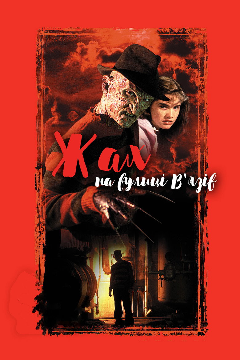 Жах на вулиці В’язів / A Nightmare on Elm Street (1984) TMDB poster