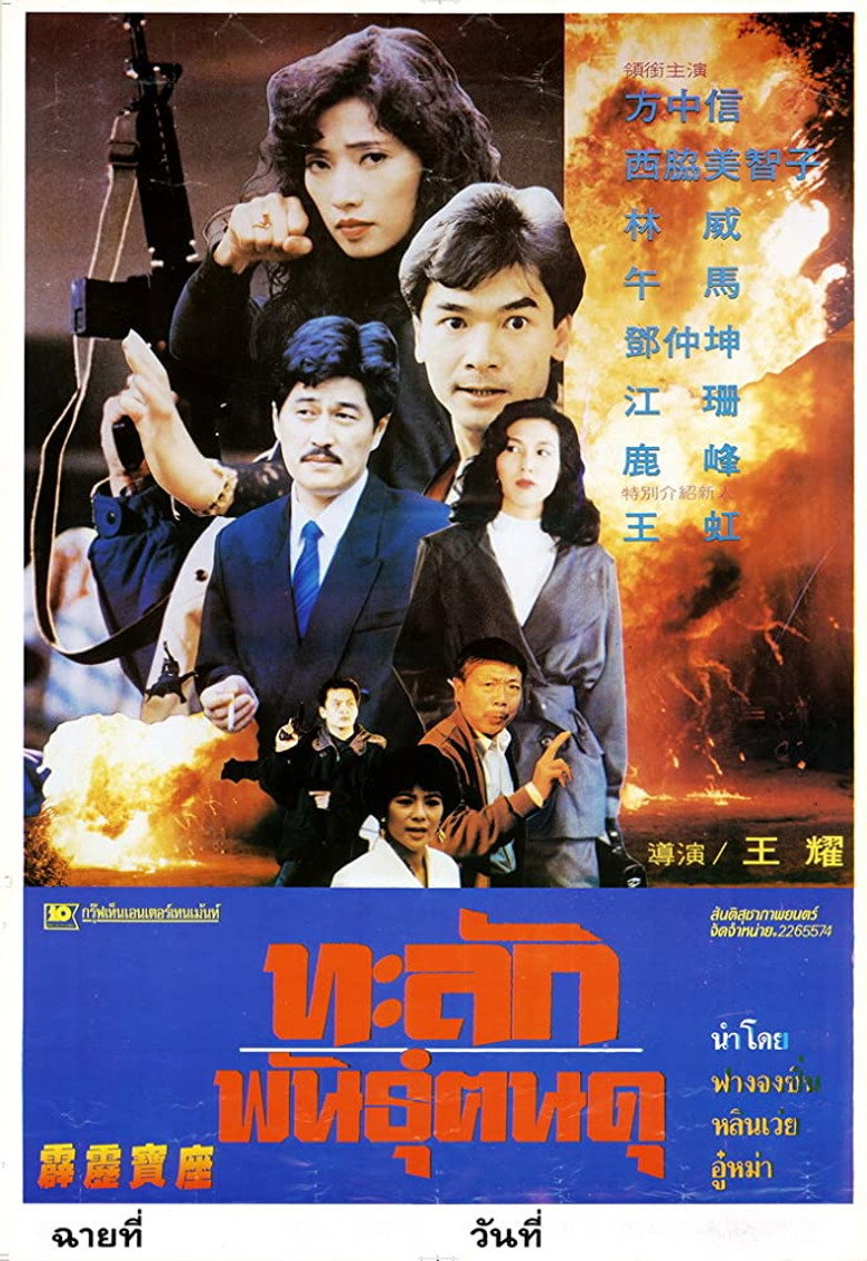 霹靂寶座 (1992) TMDB poster