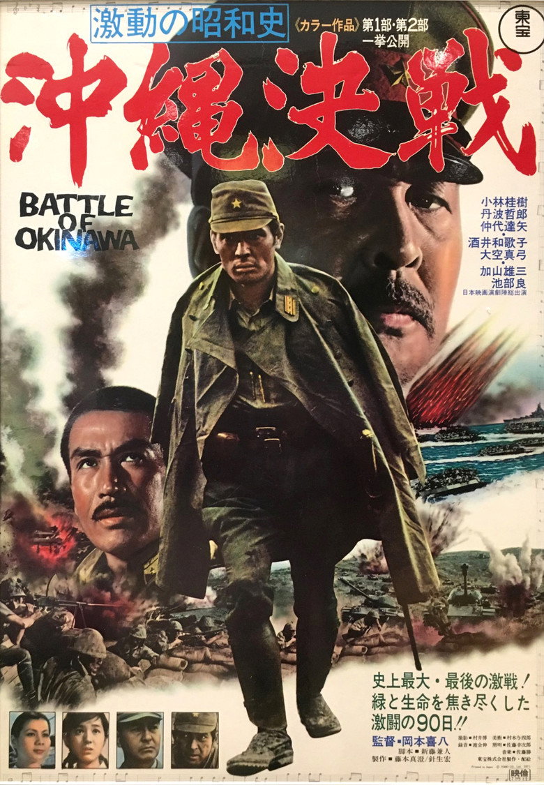 激動の昭和史　沖縄決戦 (1971) TMDB poster