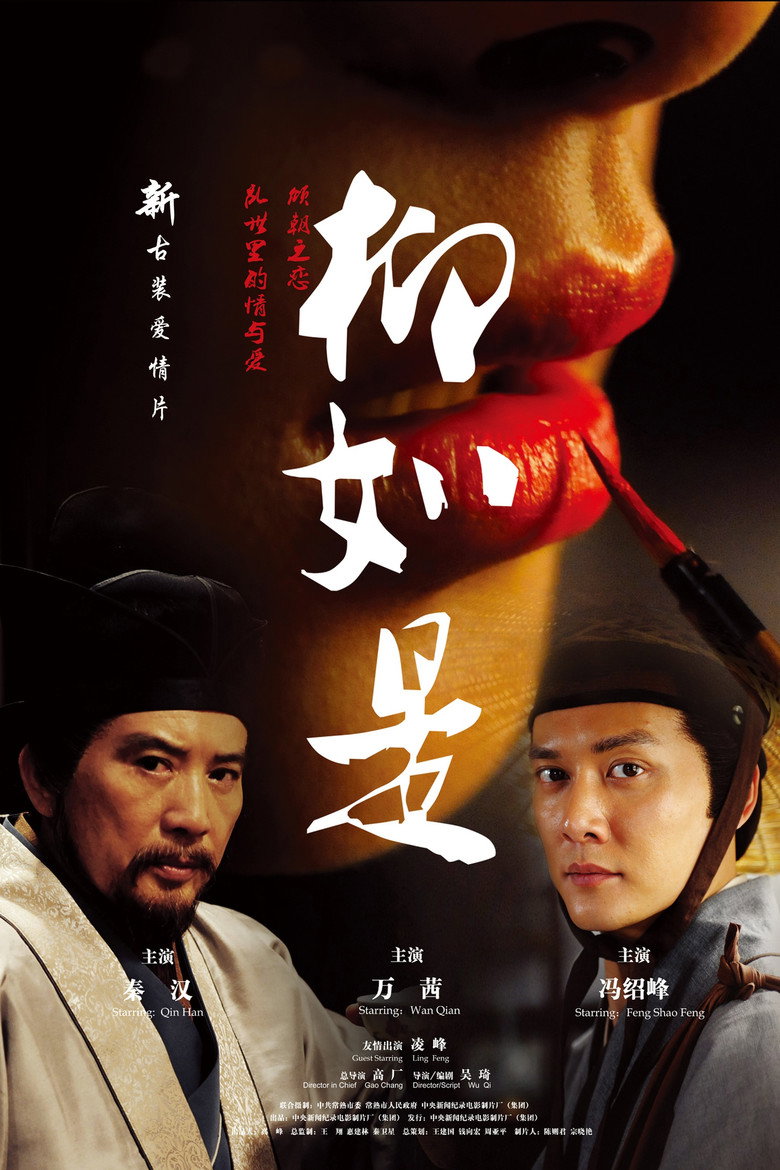 柳如是 (2012) TMDB poster