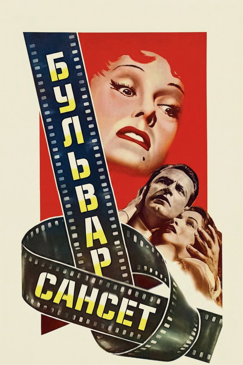 Бульвар Сансет / Sunset Boulevard (1950) TMDB poster