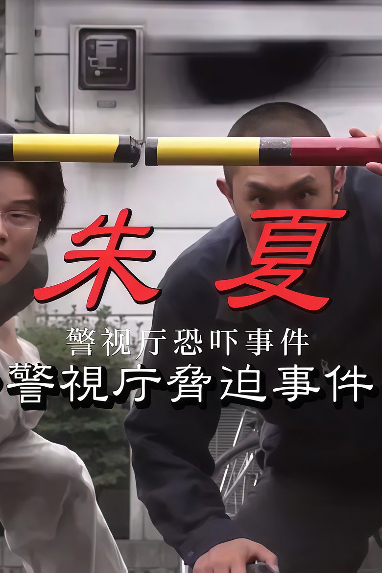 朱夏～警视厅恐吓事件 (2003) TMDB poster