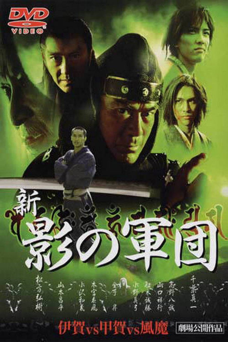新・影の軍団 (2003) TMDB poster
