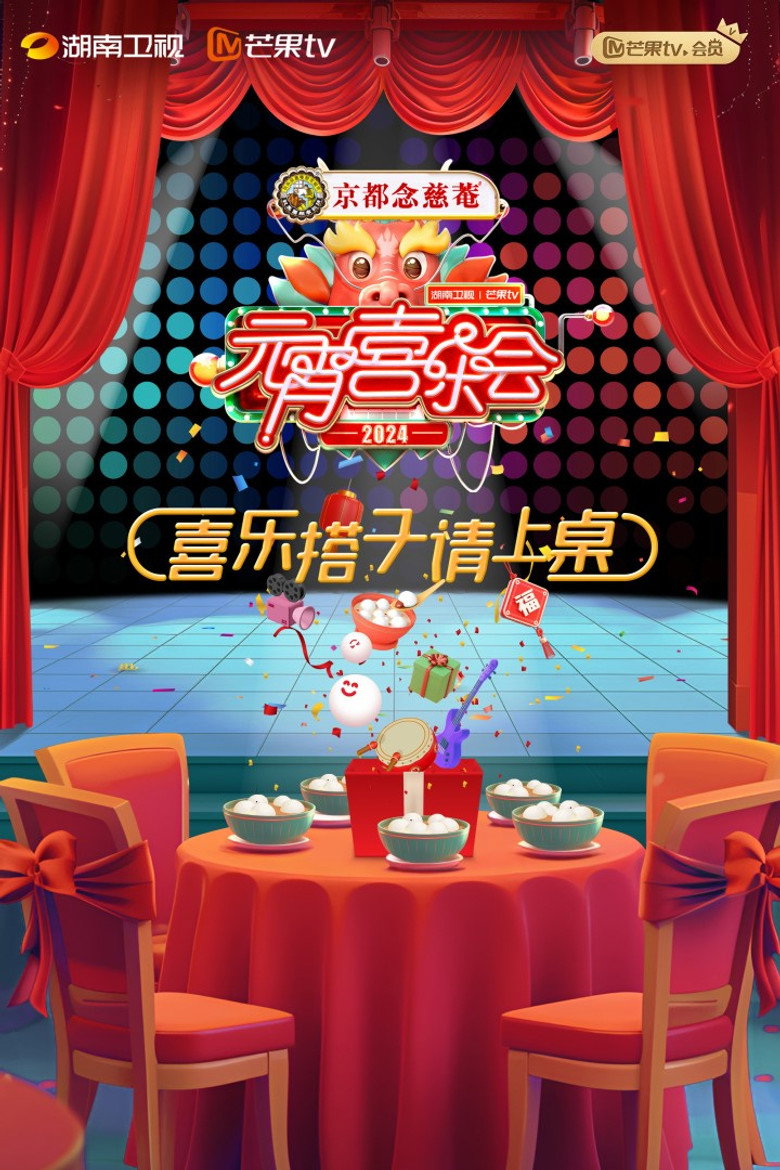 2024湖南卫视芒果TV元宵喜乐会 (2024) TMDB poster